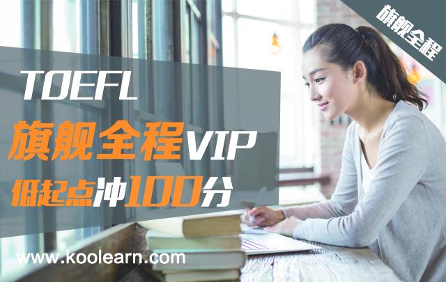 托福TOEFL低起点旗舰全程VIP（冲100分）