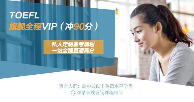 托福TOEFL旗舰全程VIP（冲90分）