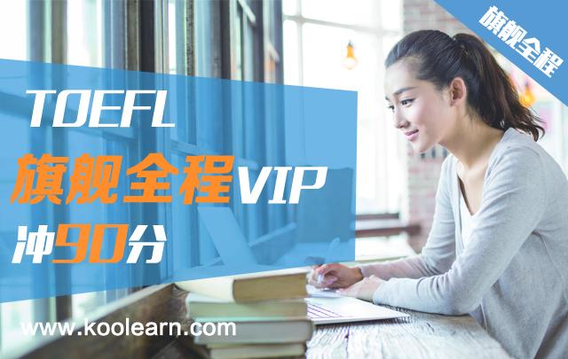 托福TOEFL旗舰全程VIP（冲90分）
