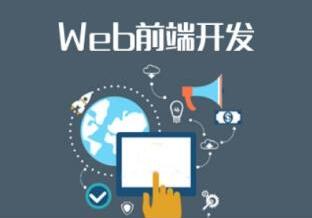 web前端技術(shù)初級(jí)培訓(xùn)多少錢