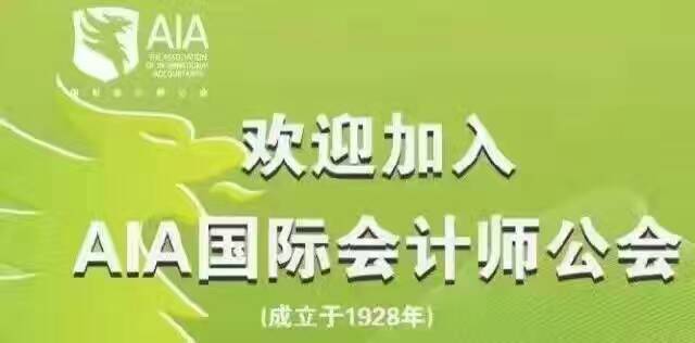 国际会计师AAIA-缔造会计师