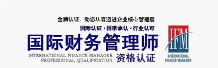 啟宣文化第六十二期國(guó)際財(cái)務(wù)管理師后續(xù)教育