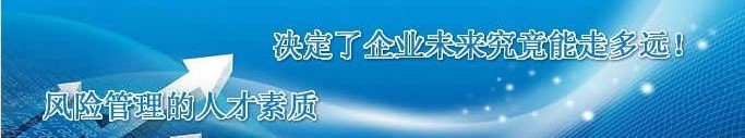 注冊企業(yè)風險管理師CERM職業(yè)資格培訓