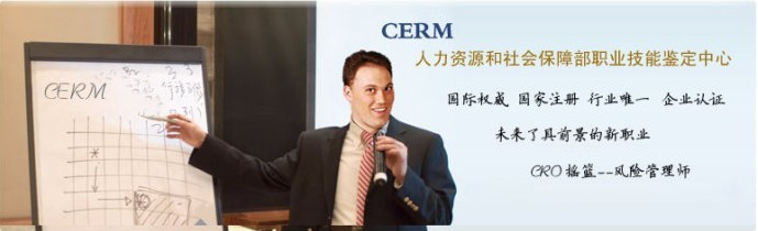 CERM注冊(cè)企業(yè)風(fēng)險(xiǎn)管理師-你問(wèn)我答