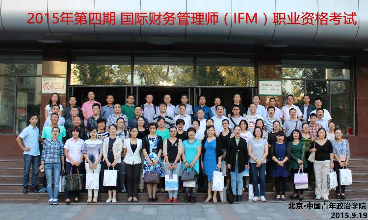 IFM国际财务管理师高级资格认证