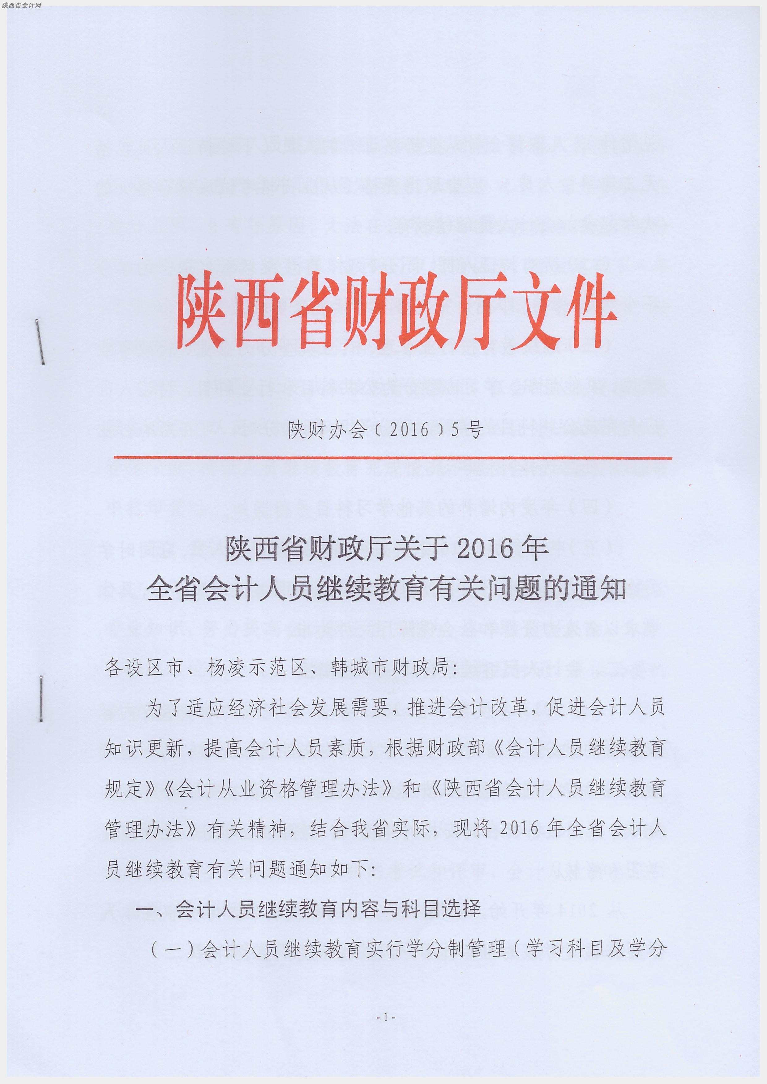 陜西省2016年會(huì)計(jì)人員繼續(xù)教育的通知