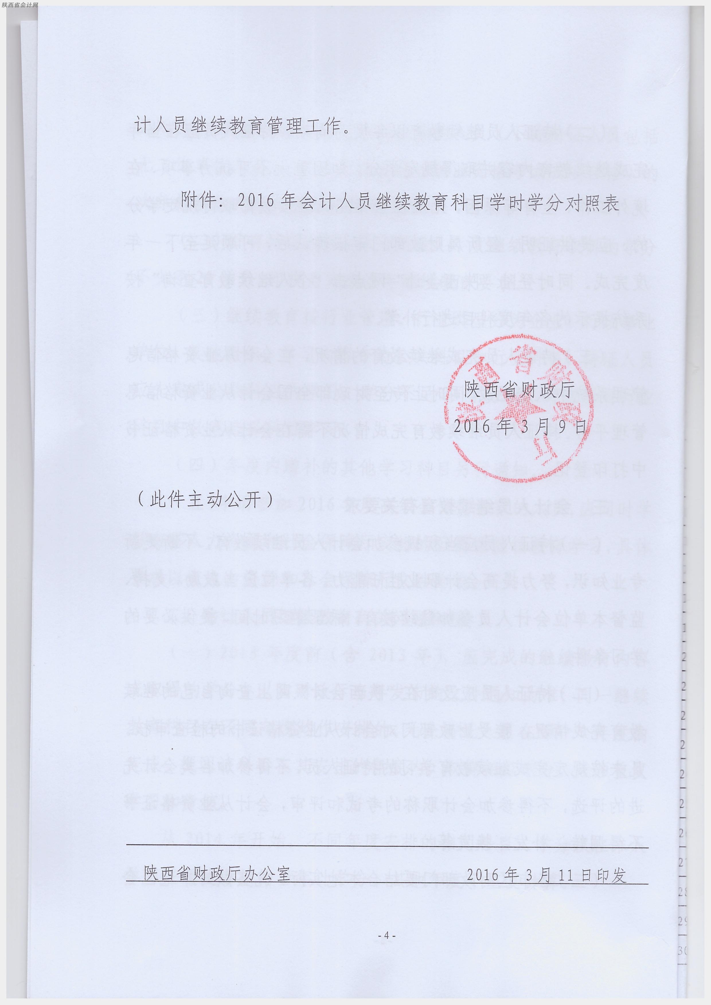 陜西省2016年會(huì)計(jì)人員繼續(xù)教育的通知