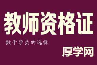 杭州教師資格證教師資格證報(bào)名時(shí)間