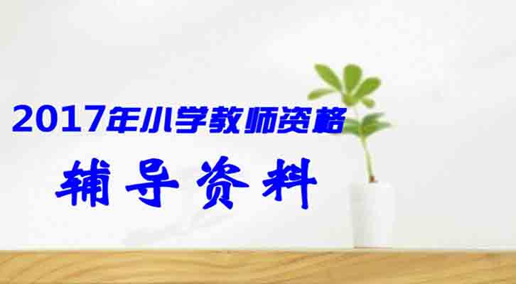 小學數(shù)學教師資格面試題庫