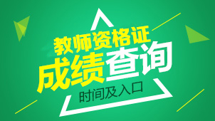 杭州17年上半年教師資格考試報名時間