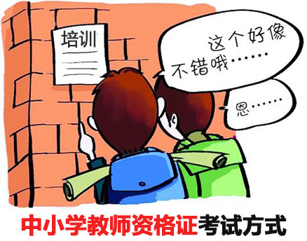 杭州中小學教師資格證面試時間