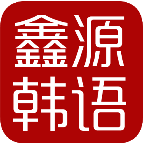 學(xué)韓語，鑫源教你，全職老師，專業(yè)授課