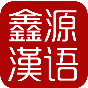 長春對外漢語學(xué)習(xí)班，對外漢語學(xué)習(xí)機(jī)構(gòu)