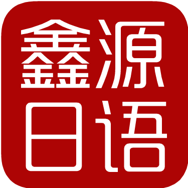 零基礎(chǔ)學(xué)日語(yǔ)長(zhǎng)春鑫源教育 專(zhuān)業(yè)日語(yǔ)培訓(xùn)