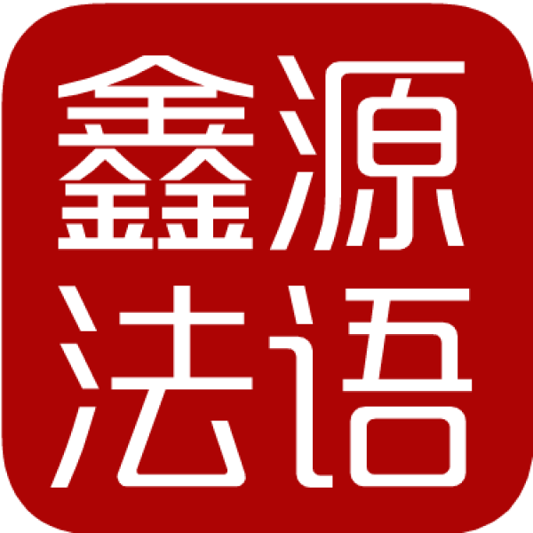 長春法語寒假班專業(yè)培訓(xùn)，法語考級培訓(xùn)