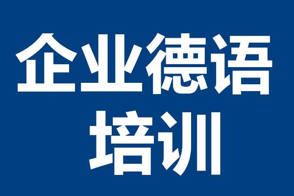 長春-企業(yè)德語培訓(xùn)，專業(yè)老師授課