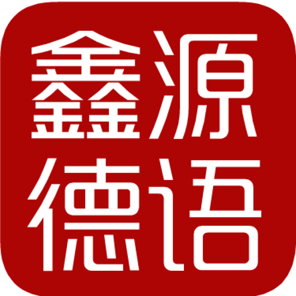 長春鑫源教育德語培訓(xùn)機(jī)構(gòu)，歐標(biāo)德語培訓(xùn)