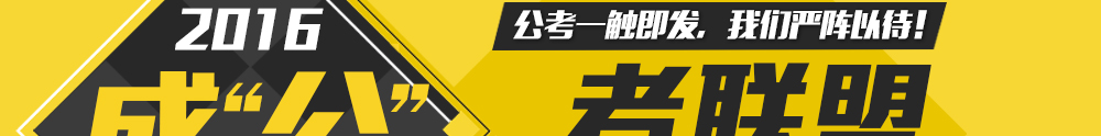 2016年山东省公务员笔试辅导课程