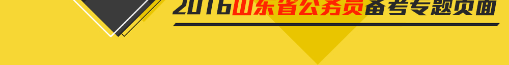 2016年山东省公务员笔试辅导课程