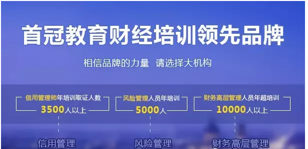 未來中國(guó)90%的信用管理師來自首冠教育