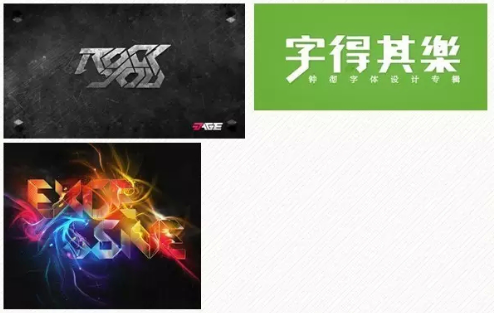 字体设计的8种创意方法