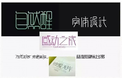 字体设计的8种创意方法