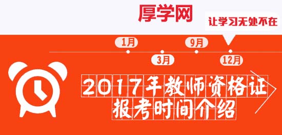 寧波2017年教師資格考試報(bào)名時(shí)間