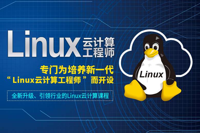 达内Linux和Python课程云计算