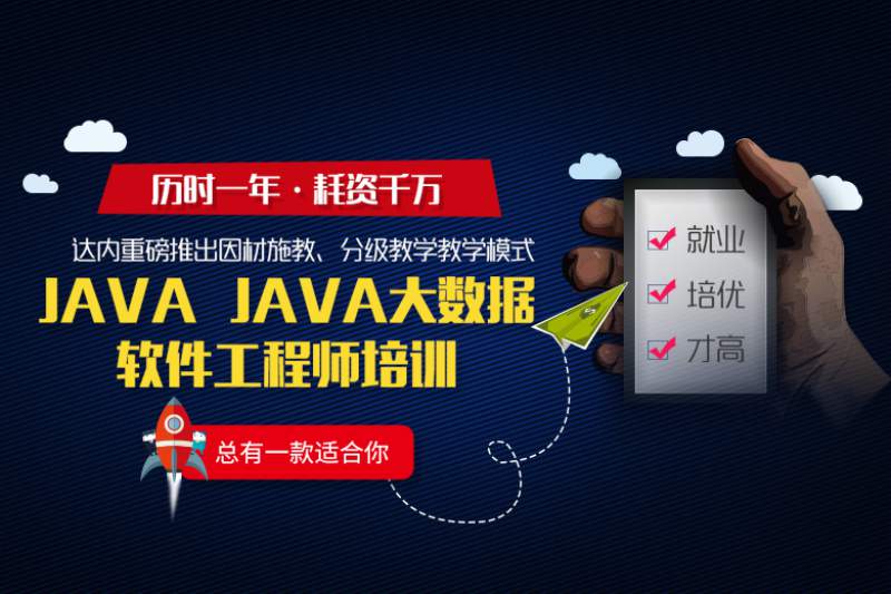 达内java课程