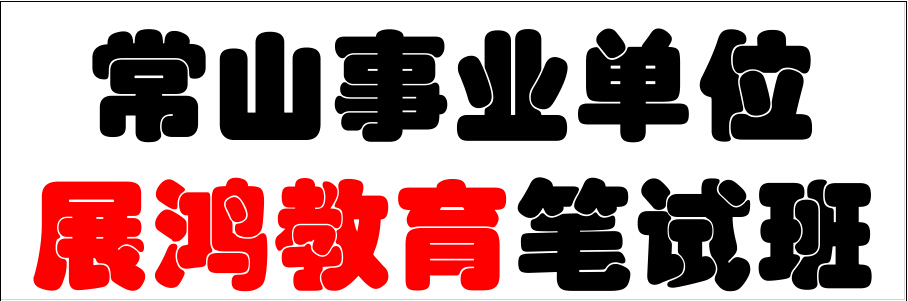 2015年常山事業(yè)單位培訓(xùn)