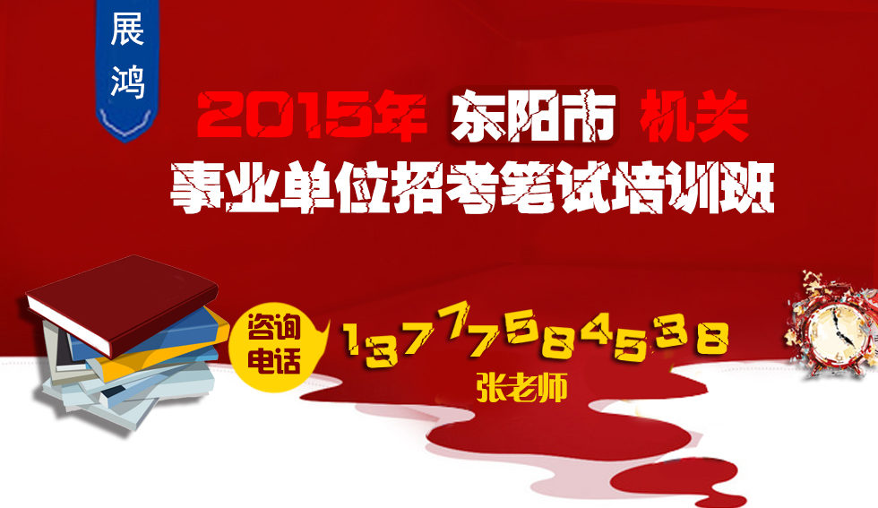 展鴻2015東陽(yáng)市事業(yè)單位招考筆試培訓(xùn)