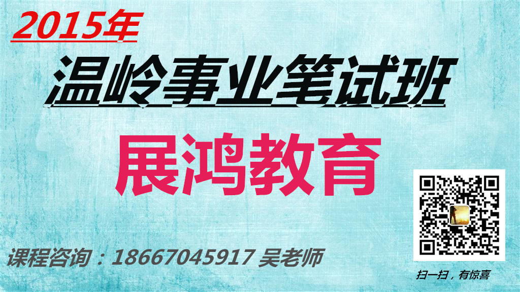 展鴻2015年溫嶺市事業(yè)單位筆試課程