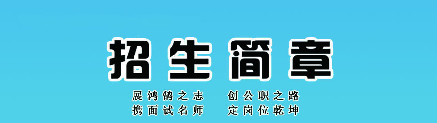 展鴻公務員湖州、安吉（含行政執(zhí)法類）面試輔導簡章