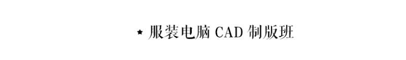 服装电脑CAD制版培训班