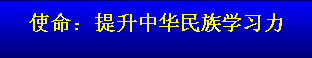 中國學(xué)習(xí)能力研究院及其系統(tǒng)使命