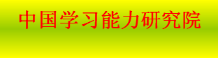 中國學(xué)習(xí)能力研究院及其系統(tǒng)使命