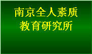 中國(guó)學(xué)習(xí)能力研究院及其系統(tǒng)使命