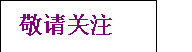 國家認(rèn)證課程-注意力訓(xùn)練師在南京大學(xué)隆重