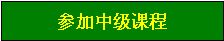 認(rèn)證課程授課導(dǎo)師培訓(xùn)計劃