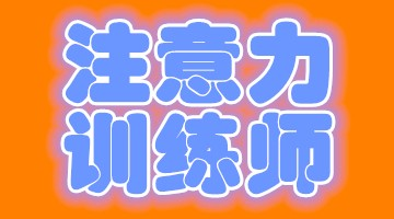 國(guó)家認(rèn)證課程“注意力訓(xùn)練師”師資班4月1