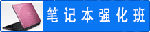 笔记本维修专业班