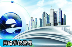 厦门华南电脑网络系统管理培训