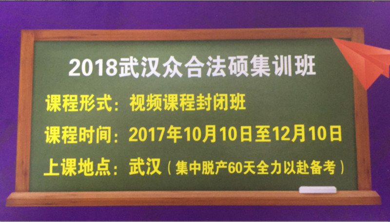 武汉众合法硕考研班开始招生报名啦