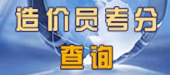 2014年江蘇省建設(shè)工程造價員考試成績網(wǎng)上查詢開通