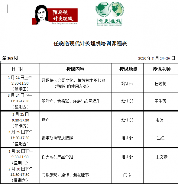 北京现代穴位埋线培训班73期课程表