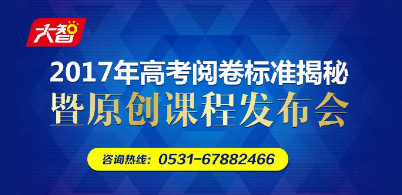 2017年高考閱卷標(biāo)準(zhǔn)揭秘，明細(xì)備考思路