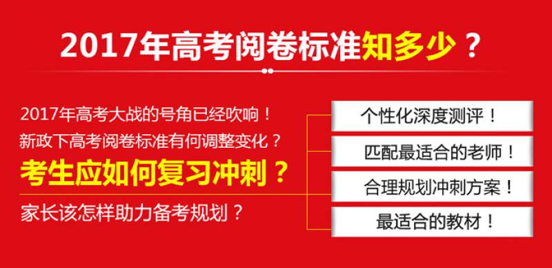 2017年高考閱卷標(biāo)準(zhǔn)揭秘，明細(xì)備考思路