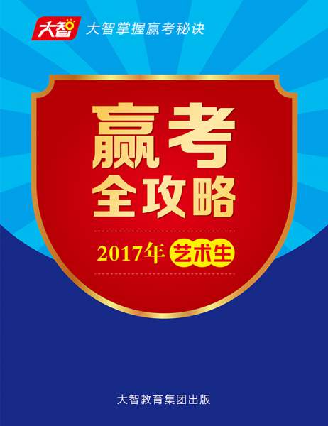 《2017藝術(shù)生贏考全攻略》高考備考寶典