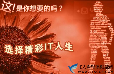 洛陽北大青鳥：IT技能助力高中生成就輝煌人生！