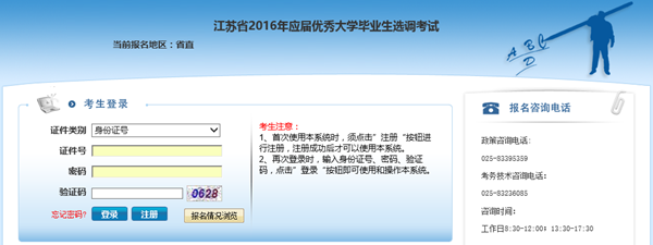 2016江蘇選調(diào)生考試報(bào)名入口|問(wèn)題解答